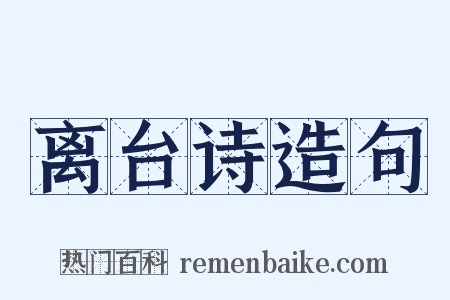离台诗造句是什么意思的图片